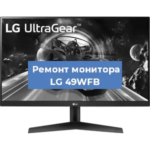 Замена конденсаторов на мониторе LG 49WFB в Белгороде